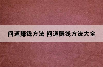 问道赚钱方法 问道赚钱方法大全